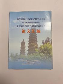 山西省第十二届妇产科学会议暨国家继续教育项目全国妇科内镜手术新进展研讨会论文汇编