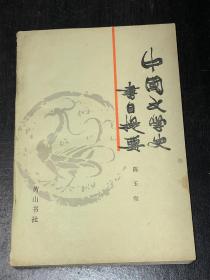 《中国文学史书目提要》