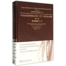 中国植物标本馆(pe)模式标本集(第4卷)-被子植物门(1) 生物科学 学院植物研究所编