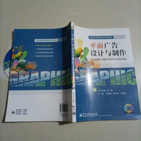 职业教育课程改革系列教材·项目实战类：平面广告设计与制作