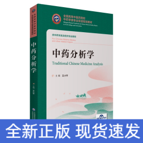 中药分析学（全国高等中医药院校中药学类专业双语规划教材）