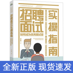 招聘面試實操指南 如何成為優(yōu)秀面試官