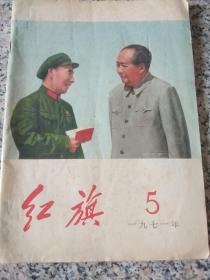 红旗5（1971年）