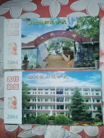 贺年邮资明信片学校大学学院中学2004年企业金卡实寄封片：景德镇师范学校。