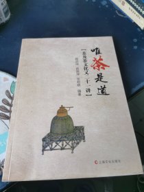 唯茶是道：茶及茶文化又二十一讲，