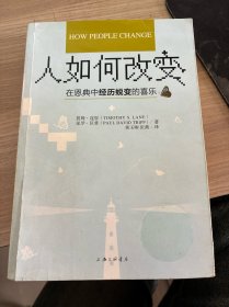 人如何改变 —— 在恩典中经历蜕变的喜乐