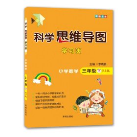 科学思维导图学习法▪小学数学三年级(下)（RJ版）