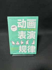 动画表演规律：让你的角色活起来（全球畅销经典版）