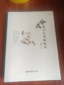 今天我们怎样做教师