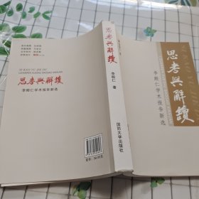 思考与解读：李殿仁学术报告新选