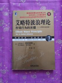 艾略特波浪理论：市场行为的关键