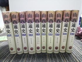 山西通史(全10卷11册)