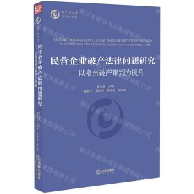 民营企业破产法律问题研究--以泉州破产审判为视角/破产法文库