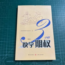 3小时快学期权（第二版）