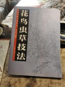 花鸟虫草技法