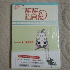 甜甜私房猫5：新的冒险