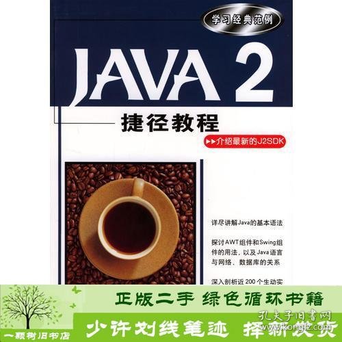 Java 2捷径教程