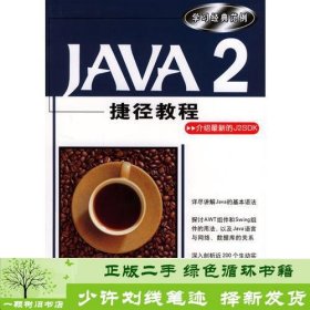 Java 2捷径教程