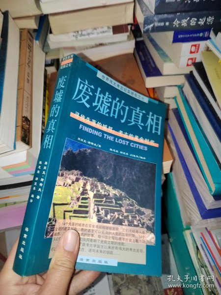 废墟的真相：寻找失落的城邦：考古的黄金时代