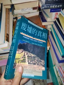 废墟的真相：寻找失落的城邦：考古的黄金时代