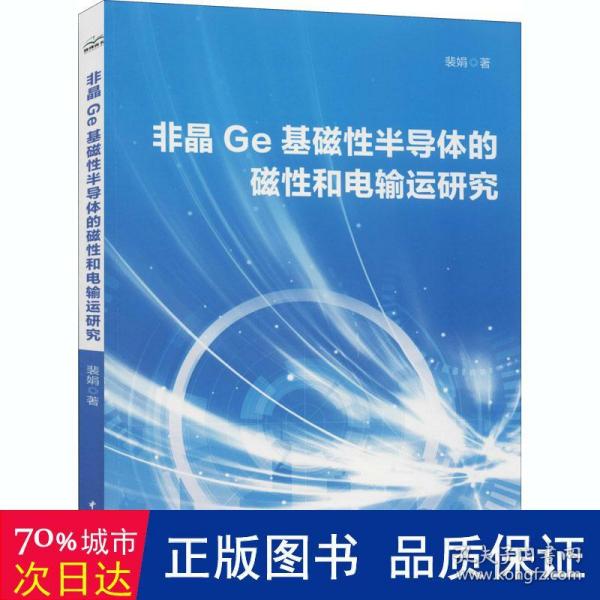 非晶Ge基磁性半导体的磁性和电输运研究