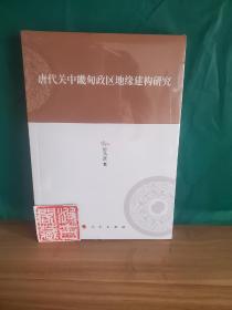 唐代关中畿甸政区地缘建构研究—河北大学历史学丛书（第三辑）