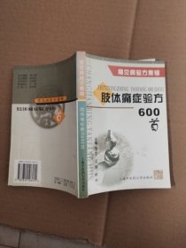 肢体痛症验方600首