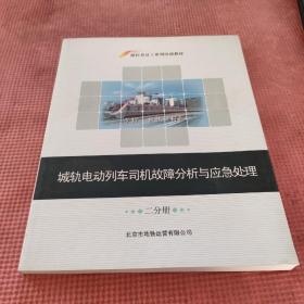 城轨电动列车司机故障分析与应急处理  二分册