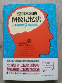 过目不忘的图像记忆法：一生受用的9堂记忆课
