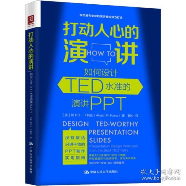 打动人心的演讲 如何设计TED水准的演讲PPT(美)阿什卡·卡利亚(Akash P.Karia)中国人民大学出版社
