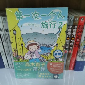 高木直子：第一次一个人旅行.2(首刷限定随书附赠“小确幸”挂绳)，暖心治愈漫画绘本