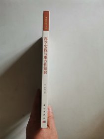 科学实践与地方性知识
