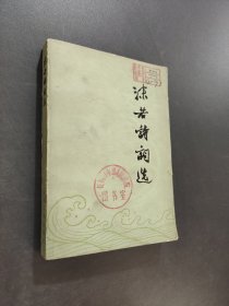 沫若诗词选