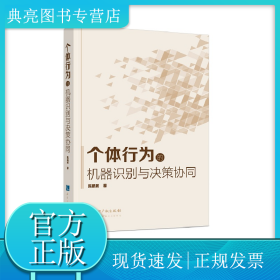 个体行为的机器识别与决策协同