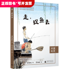 走,捉魚去