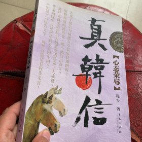 真韩信：心态荣辱