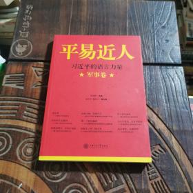 平易近人：习近平的语言力量（军事卷）