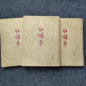 《红楼梦》三册全 作家出版社1954年一版2印 32开平装本 著名文学家教育家余.飘旧藏