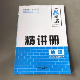 一战成名 精讲册地理 2022 北京中考