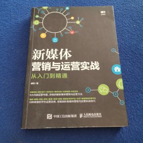 新媒体营销与运营实战从入门到精通