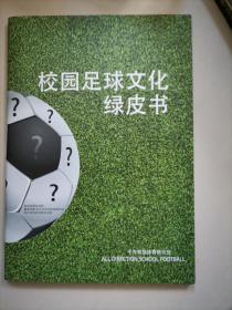 校园足球文化绿皮书