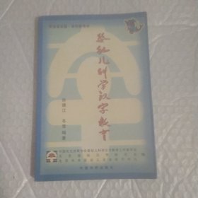 婴幼儿科学汉字教育