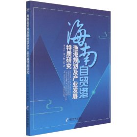 海南自贸港渔港规划及产业发展特质研究