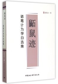 鼫鼠迹(诸葛计为学自选集)