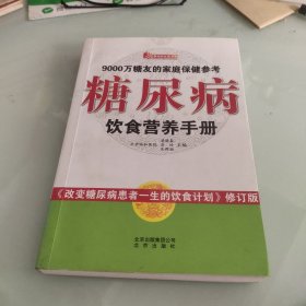 糖尿病饮食营养手册