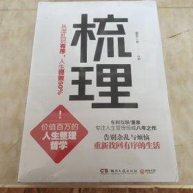 梳理：从混乱到有序，人生提效50%