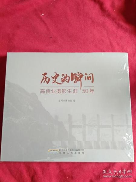 历史的瞬间~高传业摄影生涯50年