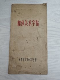 魏体美术字帖