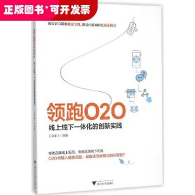 领跑O2O 线上线下一体化的创新实践