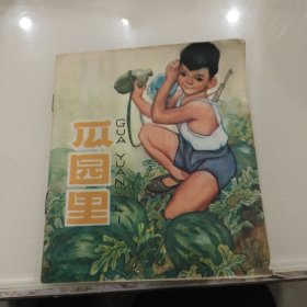 彩色连环画<瓜园里>40开 1977年1版1印